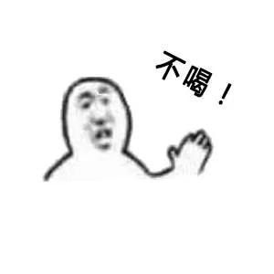 不喝！