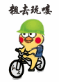 粗去玩喽（粗去玩喽）