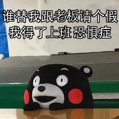 谁替我跟老板请个假，我得了上班恐惧症