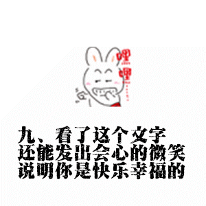 九、看了这个文字 还能发出会心的微笑 说明你是快乐幸福的