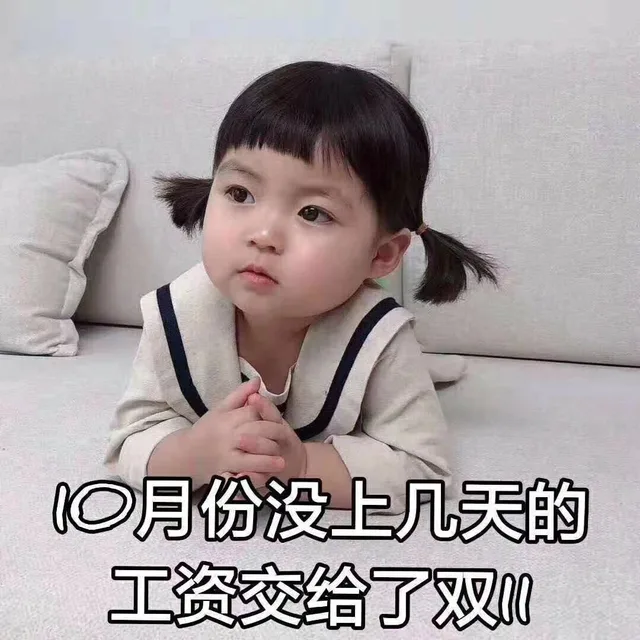 10月份没上几天得工资交给了双11