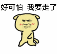 好可怕，我要走了（好可怕，我要走了）