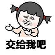交给我吧
