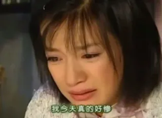 我今天真的好惨(情深深雨蒙蒙赵薇)