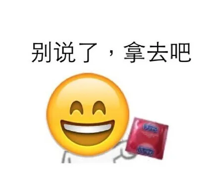 别说了，拿去吧（别说了，拿去吧）