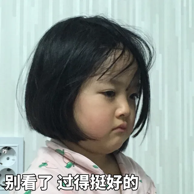 别看了，过得挺好的
