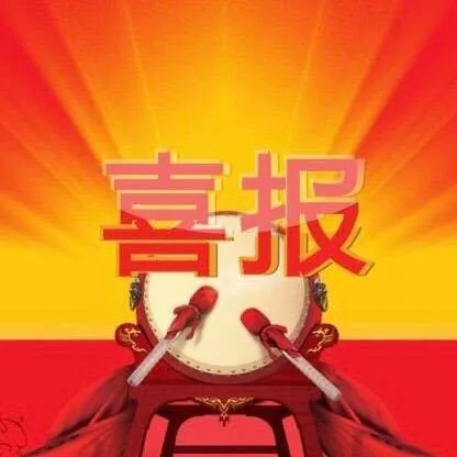 喜报（喜报）