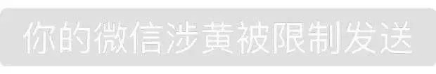 你的微信涉黄被限制发送