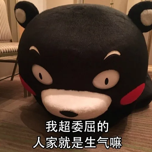 我超委屈的，人家就是生气嘛
