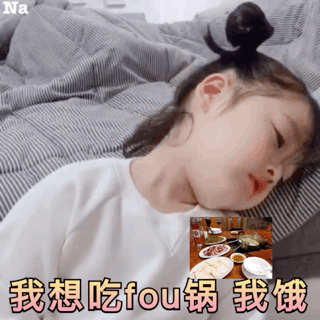 我想吃火锅 我饿