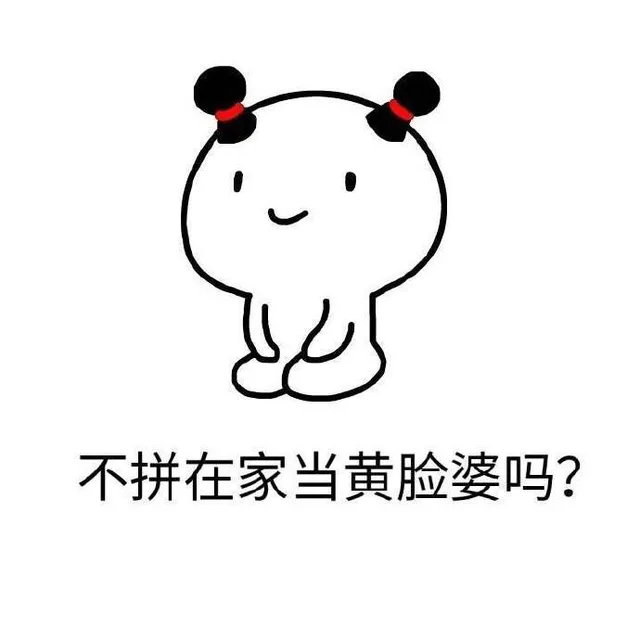 不拼在家当黄脸婆吗？