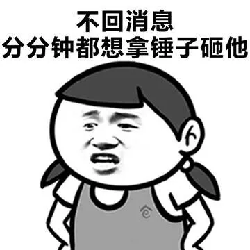 不回消息分分钟都想拿锤子砸他