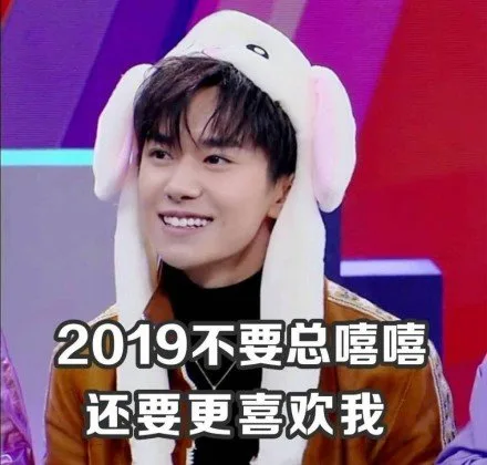 2019不要总嘻嘻还要更喜欢我