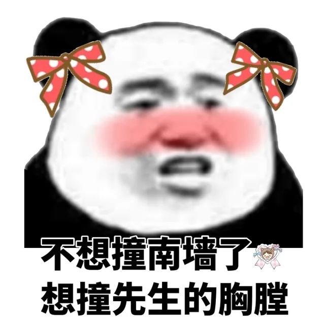 不想撞南墙了，想撞先生的胸膛（不想撞南墙了，想撞先生的胸膛）