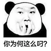 你为何这么屌