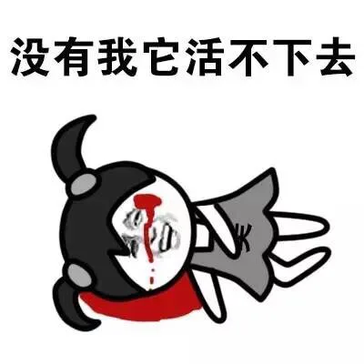 没有我它活不下去
