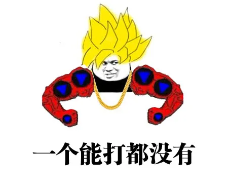 一个能打的都没有