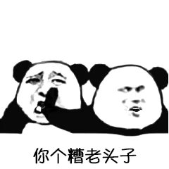 你个糟老头子！坏得很！我信你个鬼！