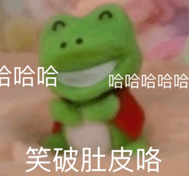 哈哈哈笑破肚皮咯（哈哈哈笑破肚皮咯）