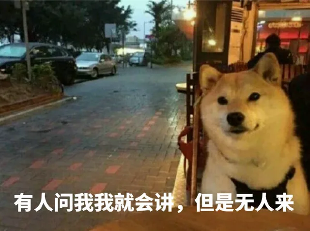 有人问我我就会讲，但是无人来