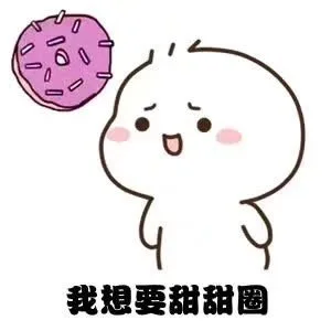 我想要甜甜圈（我想要甜甜圈）