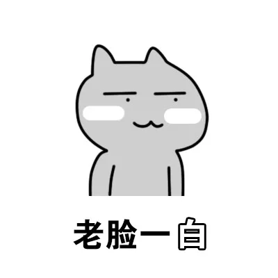 老脸一白