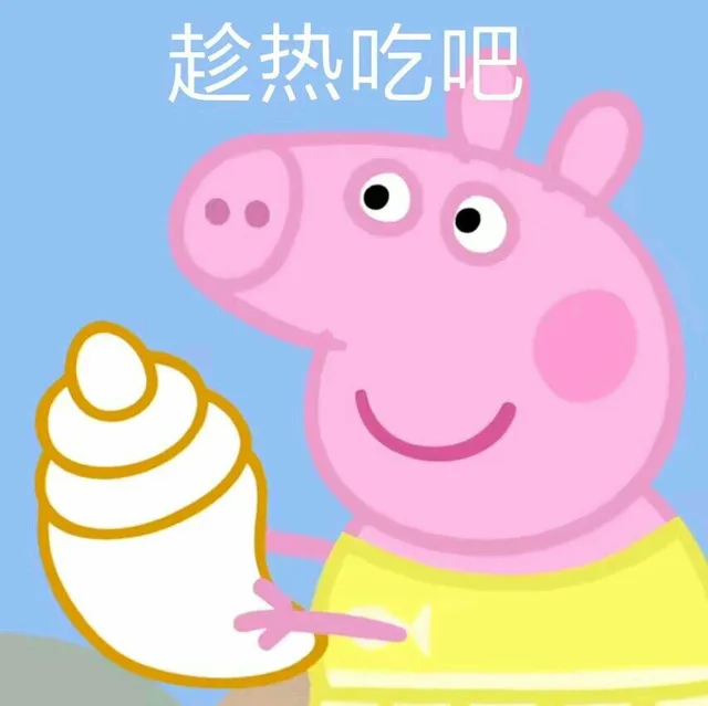 趁热吃粑粑吧（趁热吃粑粑吧）