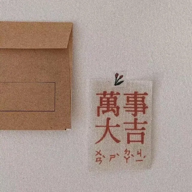 万事大吉（万事大吉）