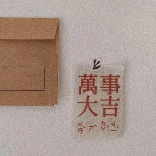 万事大吉