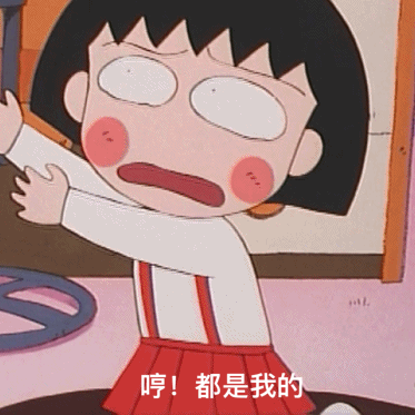 哼 都是我的（哼 都是我的）