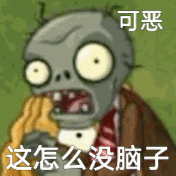 可恶 这怎么没脑子