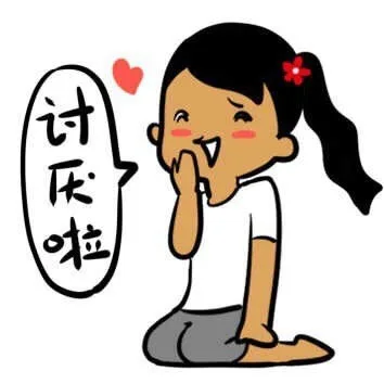 讨厌啦（讨厌啦）