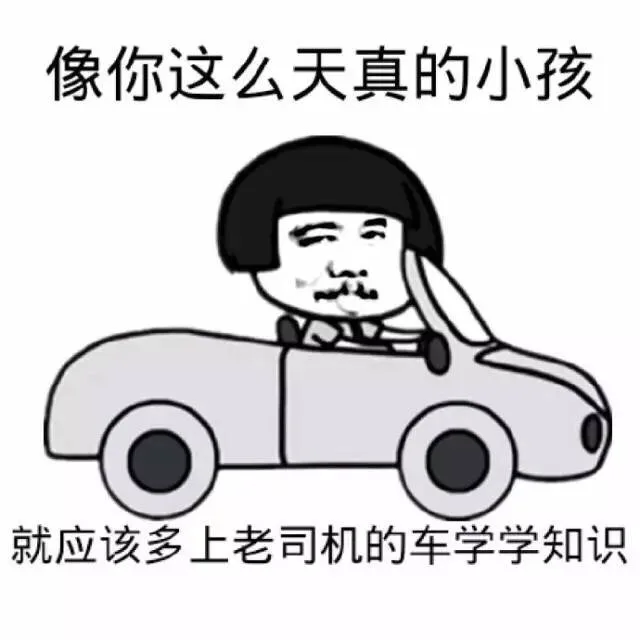 像你这么天真的小孩，就应该多上老司机的车学学知识