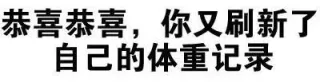 别在说我帅了（文字表情）_装逼_文字表情