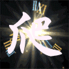 爬（爬）
