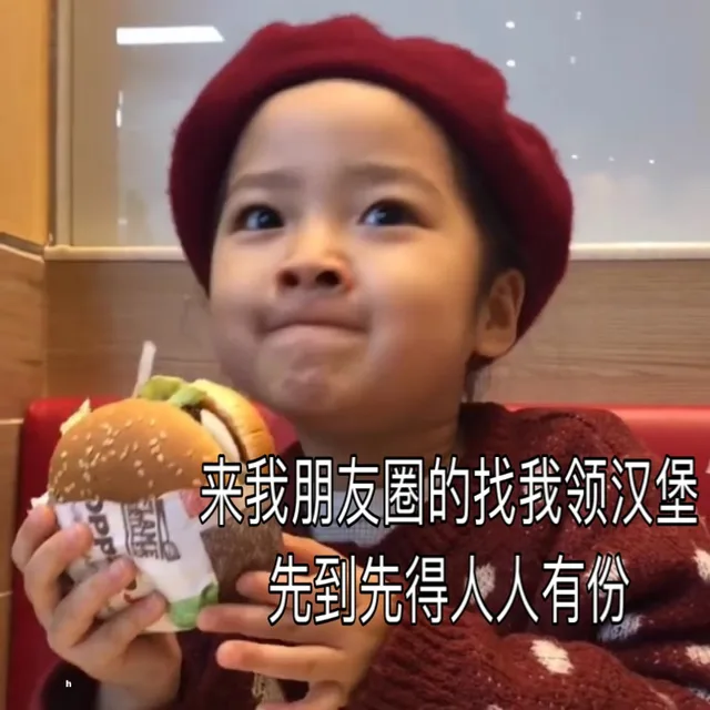 来我朋友圈的找我领汉堡先到先得人人有份（来我朋友圈的找我领汉堡先到先得人人有份）