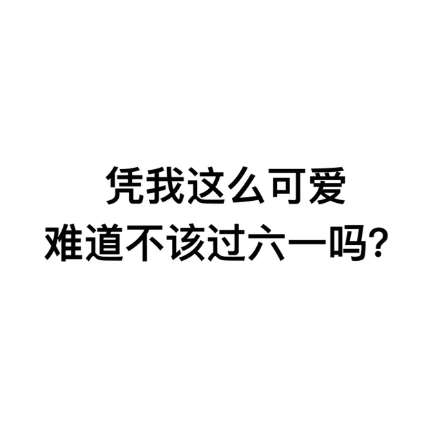 凭我这么可爱，难道不该过六一吗？（凭我这么可爱，难道不该过六一吗？）