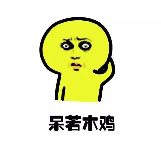 呆若木鸡