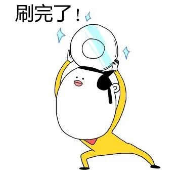 刷完了！（刷完了！）