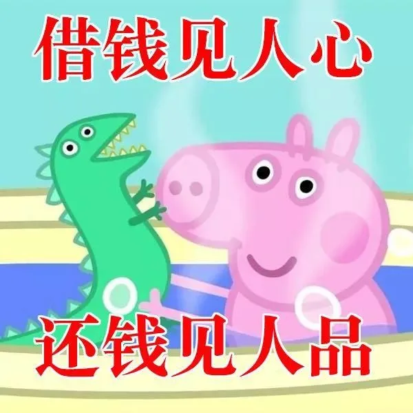 借钱见人心，还钱见人品