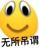 无所吊谓