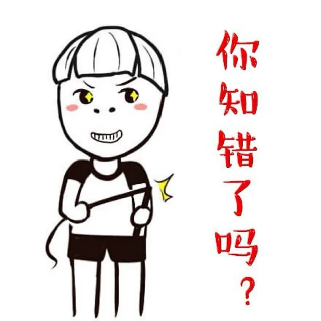 你知错了吗？（你知错了吗？）