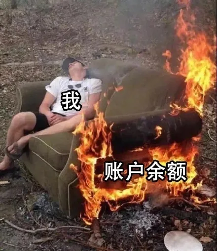 被火燎的不急不躁