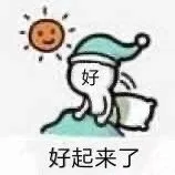 好好起来了（好好起来了）