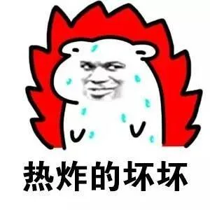 热炸的坏坏