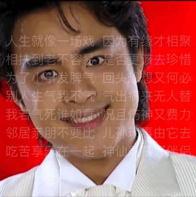 人生就像一场戏，因为有缘才相聚，相扶到老不容易，是否更该去珍惜，为了小事发脾气，回头想想又何必，别人生气我不气，气出病来无人替，我若气死谁如意，况且伤神又费力，邻居亲朋不要比，儿孙琐事由他去，吃苦享乐在一起，神仙羡慕好伴侣。