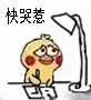 快哭惹（快哭惹）