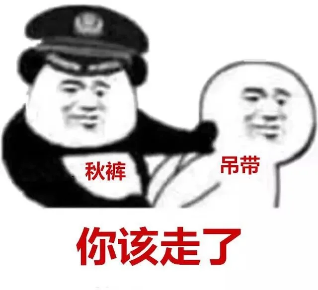 秋裤：天冷了，吊带，你该走了