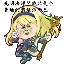 光明法师？我只是个普通的装逼师而已！（光明法师？我只是个普通的装逼师而已！）