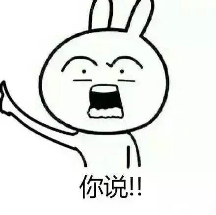 你说！！（你说！！）